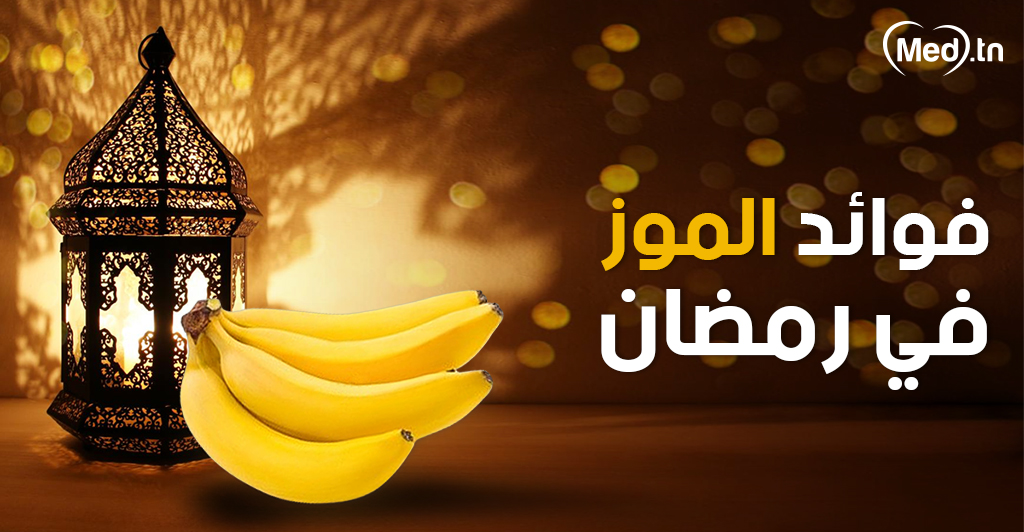 فوائد الموز في رمضان